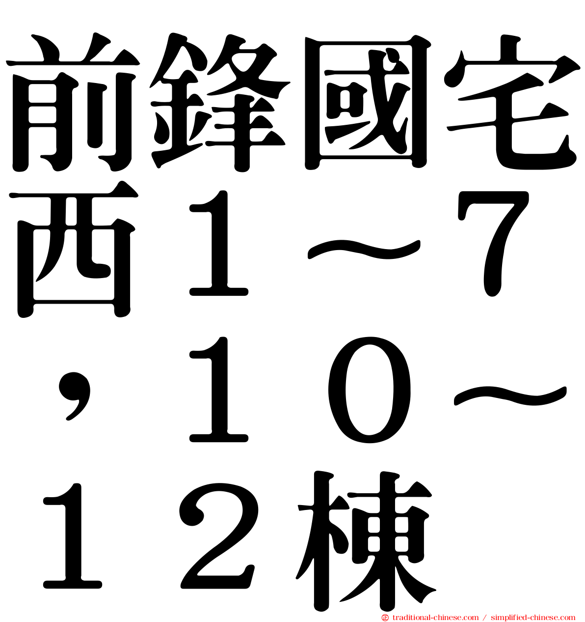 前鋒國宅西１~７，１０~１２棟