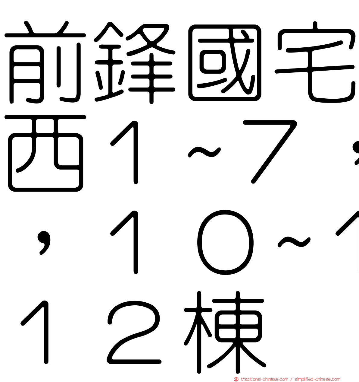前鋒國宅西１~７，１０~１２棟