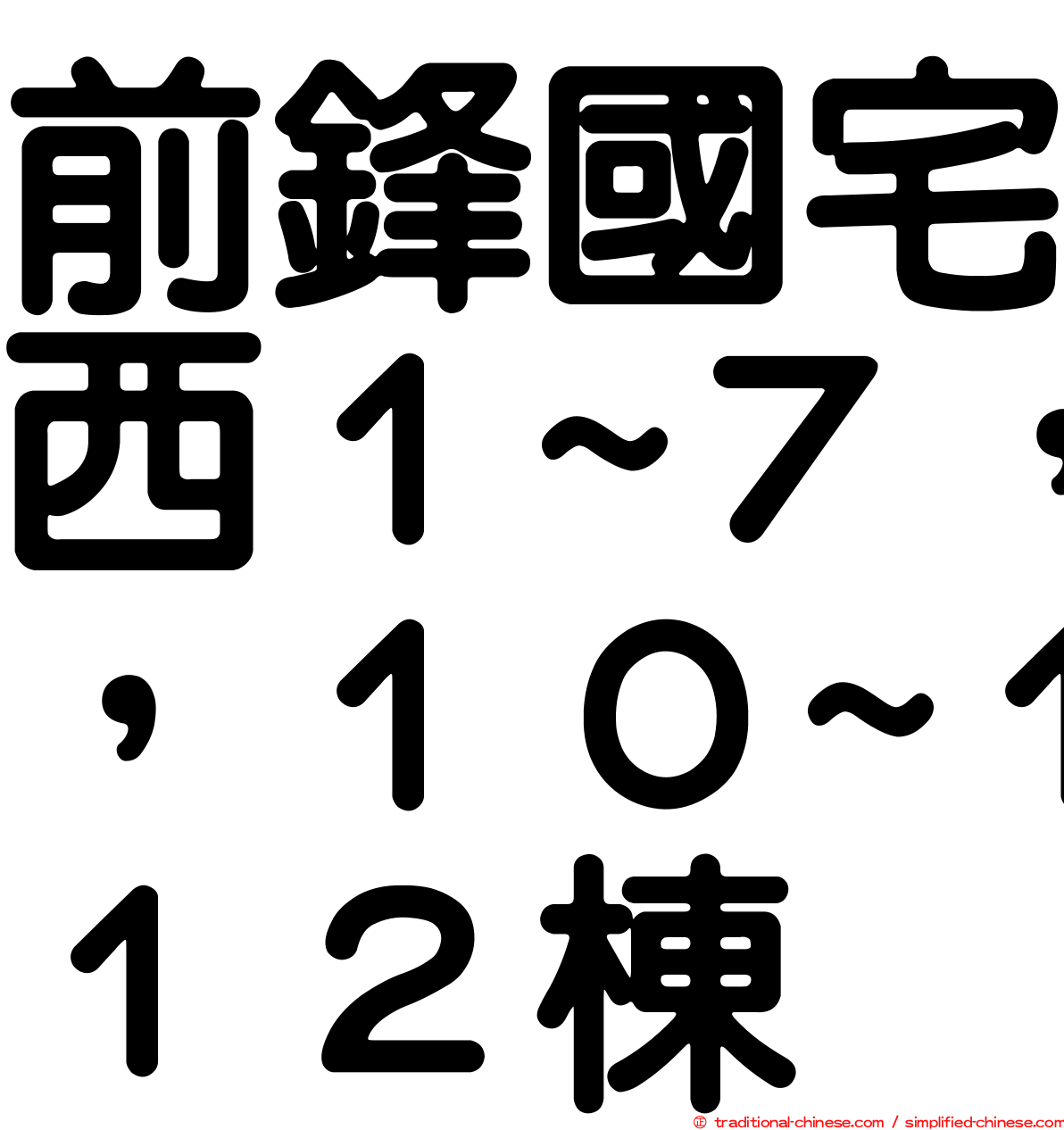 前鋒國宅西１~７，１０~１２棟