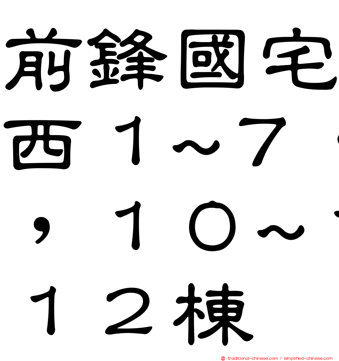 前鋒國宅西１~７，１０~１２棟