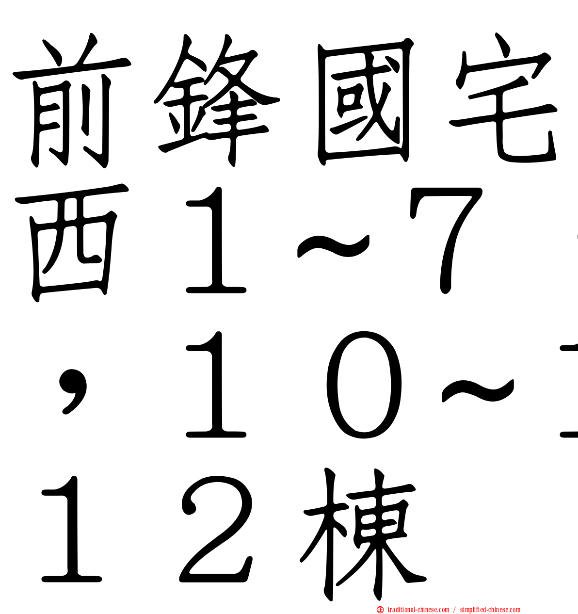 前鋒國宅西１~７，１０~１２棟