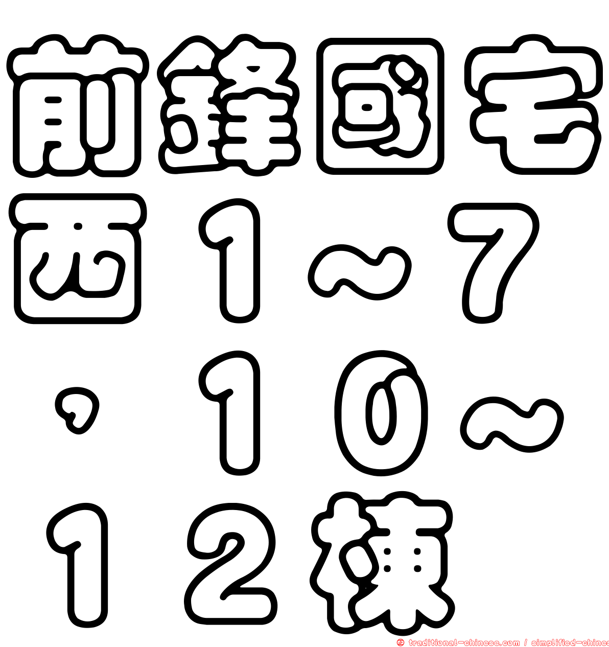 前鋒國宅西１~７，１０~１２棟