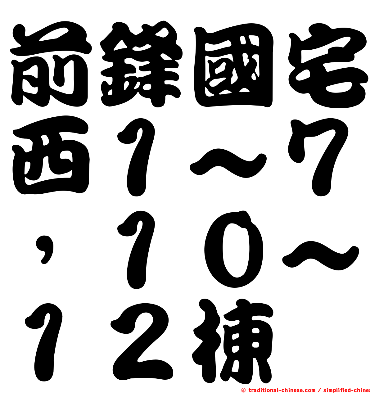 前鋒國宅西１~７，１０~１２棟