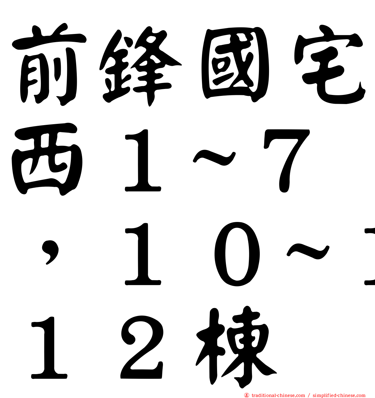 前鋒國宅西１~７，１０~１２棟