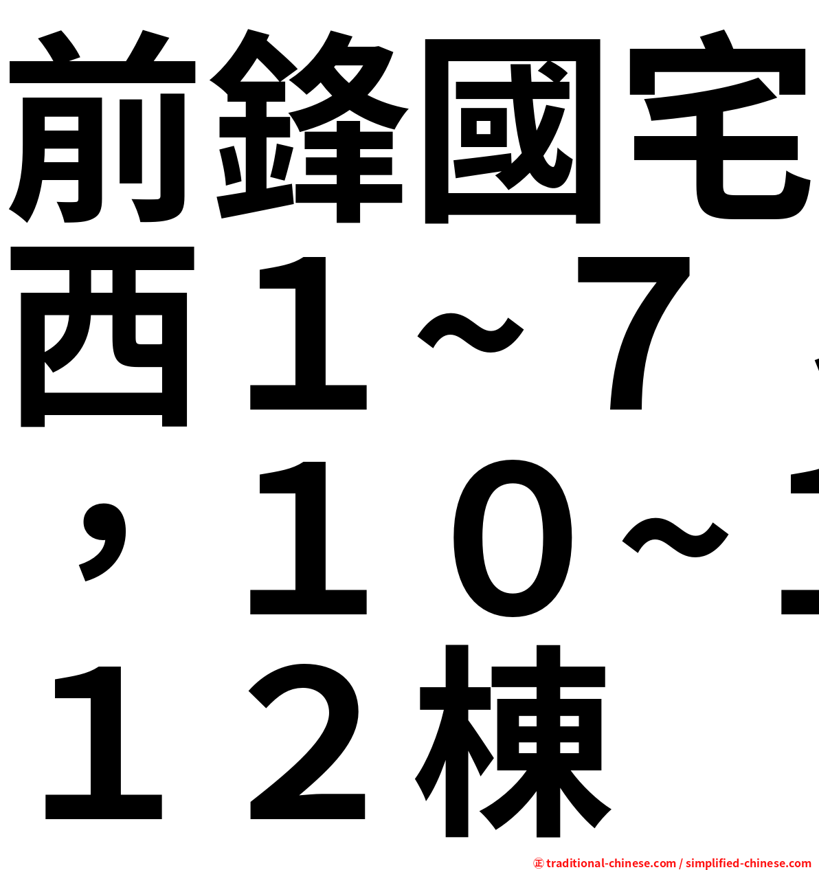 前鋒國宅西１~７，１０~１２棟