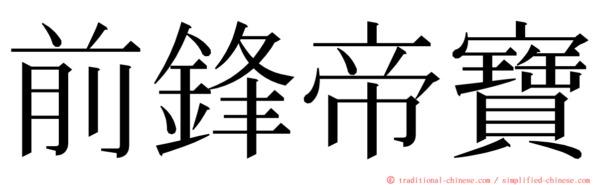 前鋒帝寶 ming font