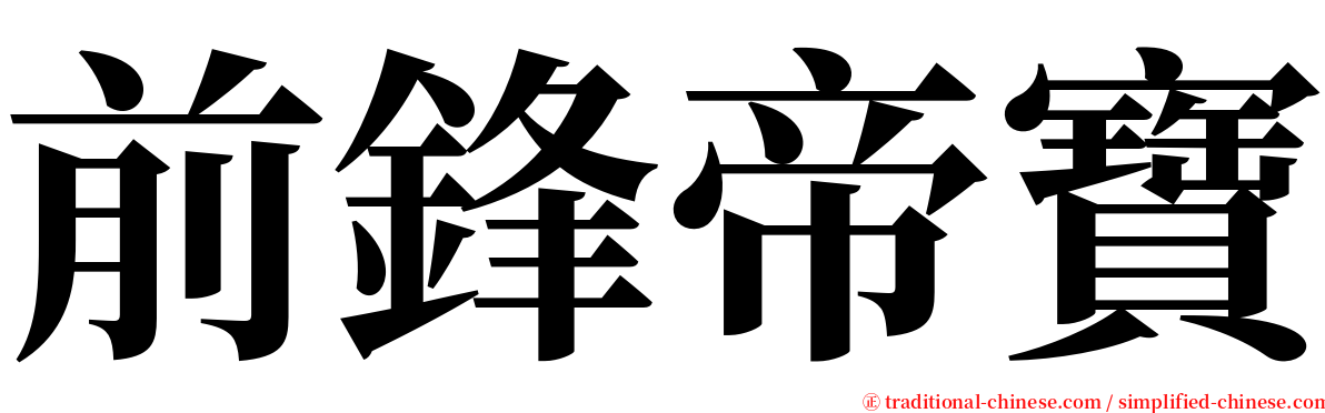 前鋒帝寶 serif font