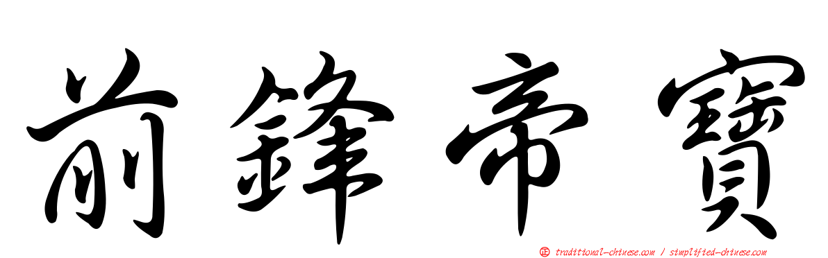 前鋒帝寶