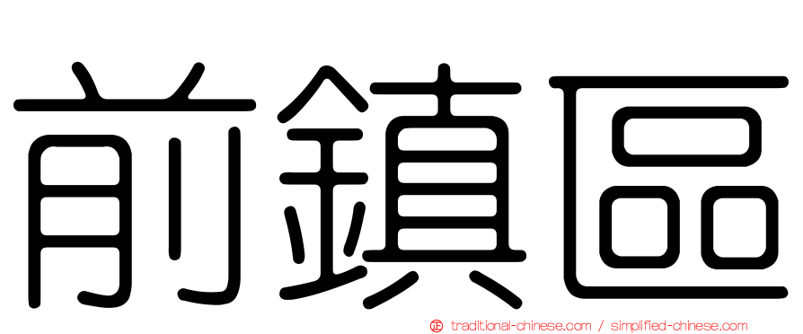前鎮區