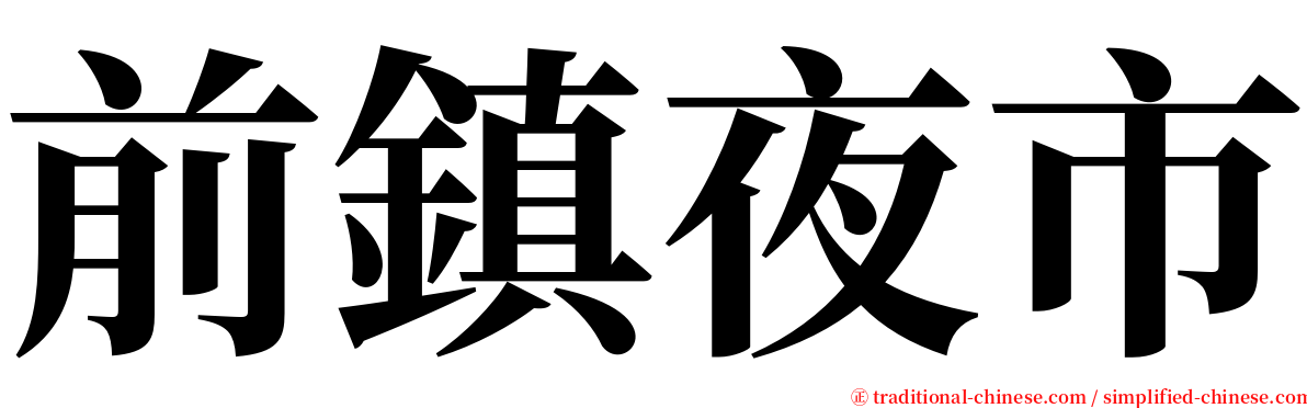前鎮夜市 serif font