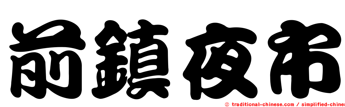 前鎮夜市