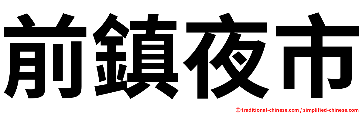 前鎮夜市