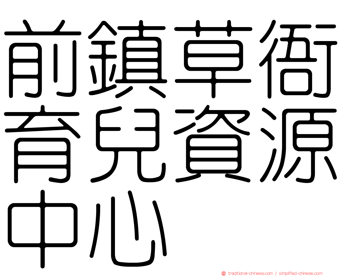 前鎮草衙育兒資源中心