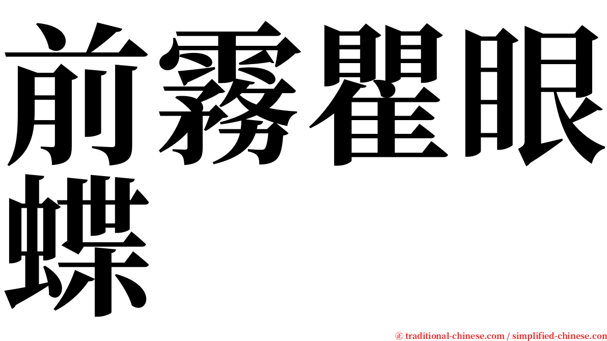 前霧瞿眼蝶 serif font