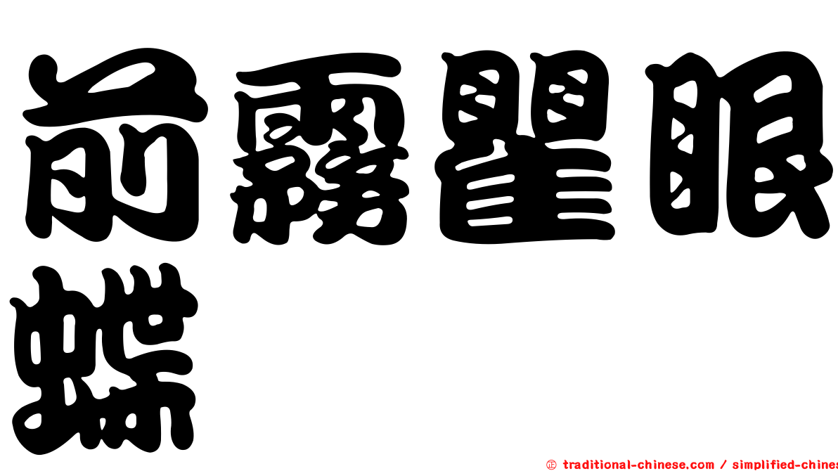 前霧瞿眼蝶