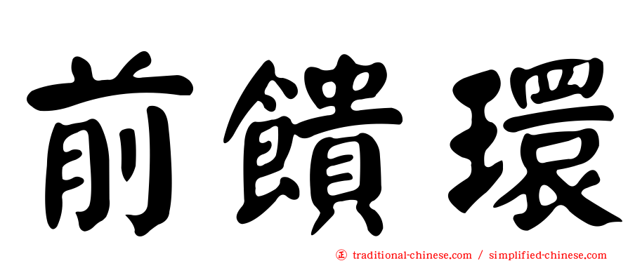 前饋環