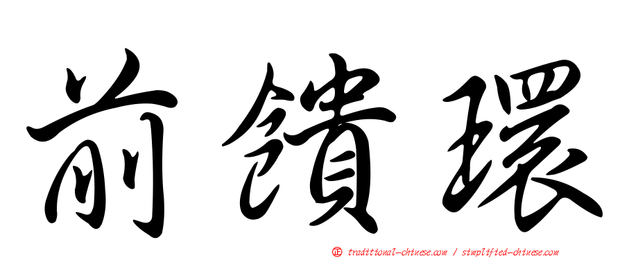 前饋環