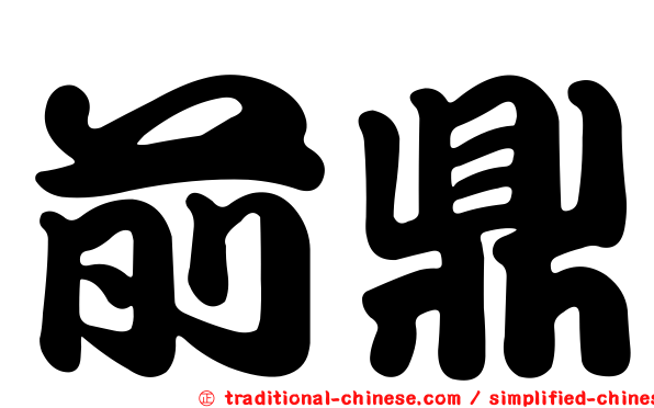 前鼎