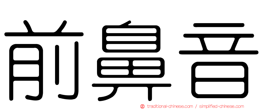 前鼻音