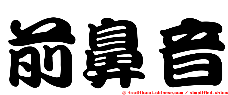 前鼻音
