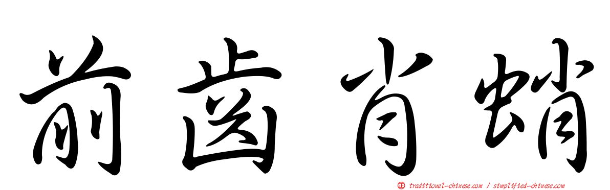 前齒肖蛸