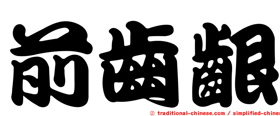 前齒齦
