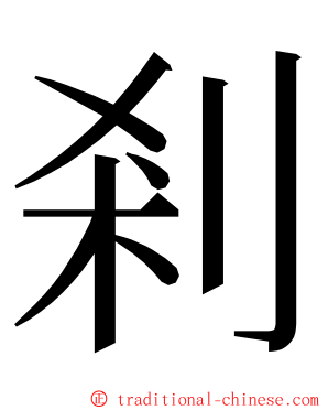 剎 ming font