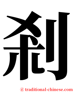 剎 serif font