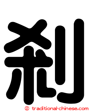剎