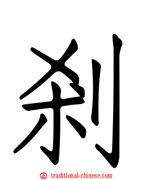 剎
