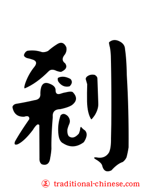 剎