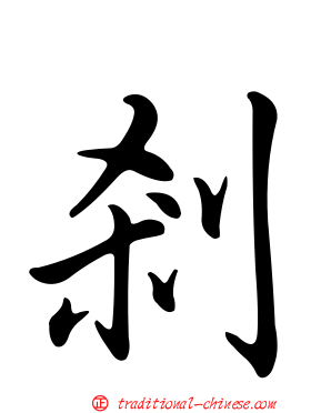 剎