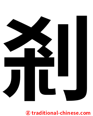 剎