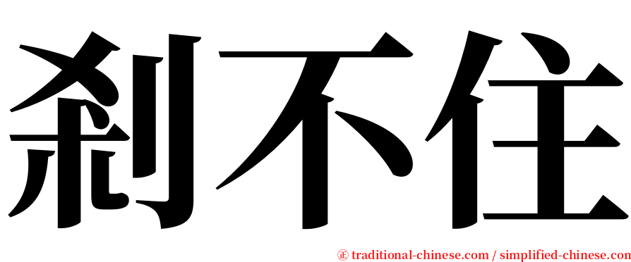 剎不住 serif font