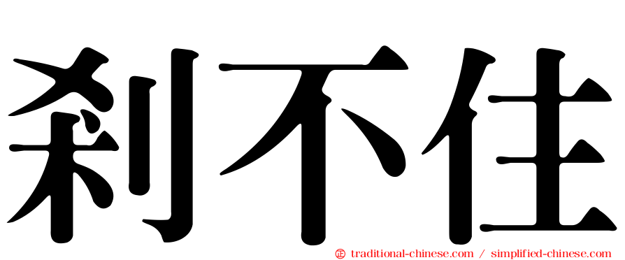 剎不住