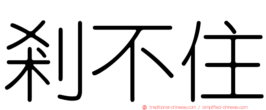 剎不住