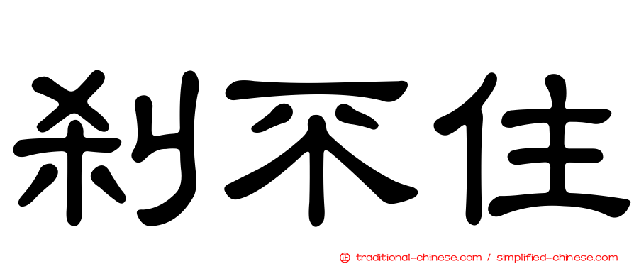 剎不住