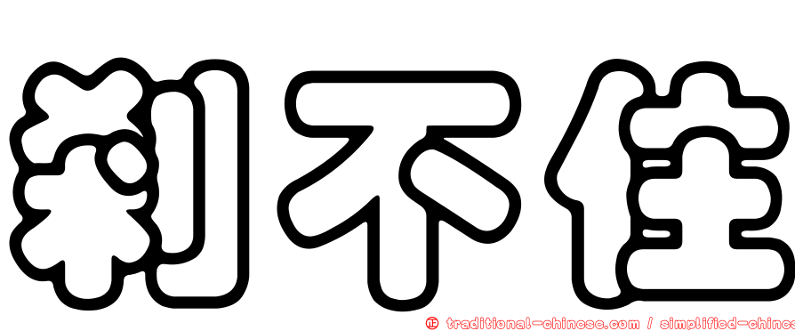 剎不住