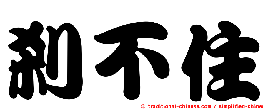 剎不住
