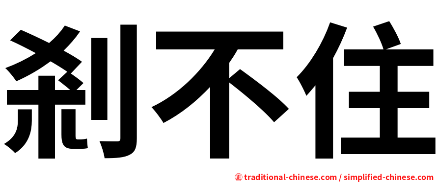 剎不住