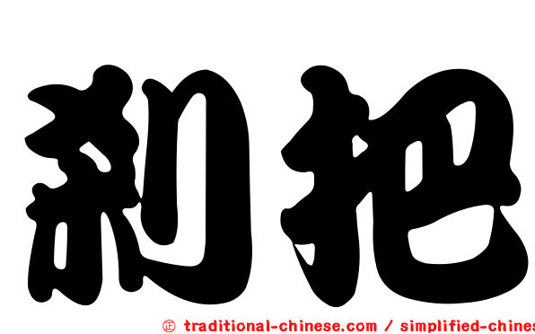 剎把