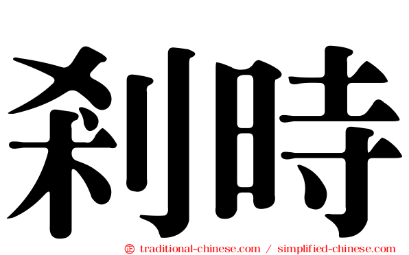 剎時