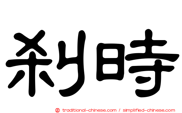 剎時