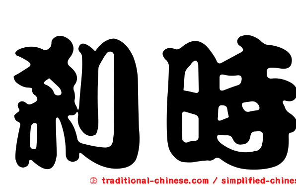 剎時