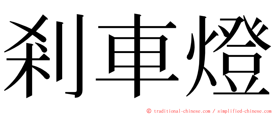 剎車燈 ming font