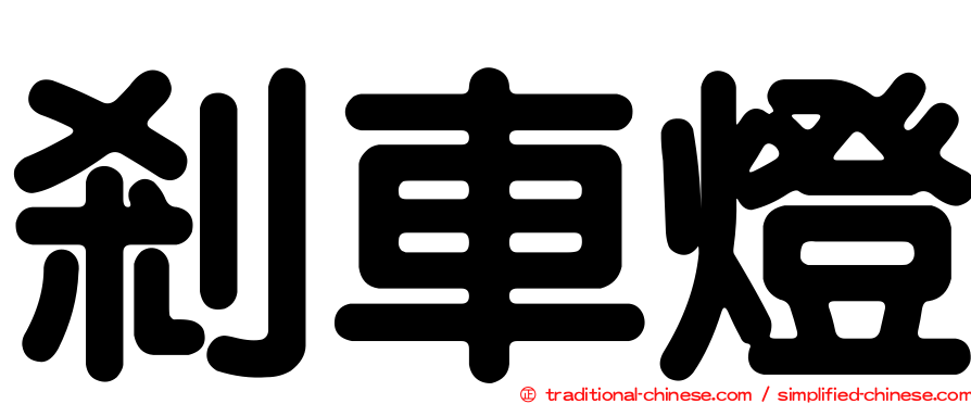 剎車燈