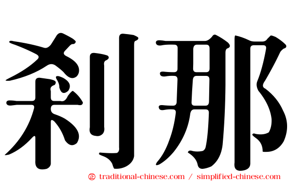 剎那