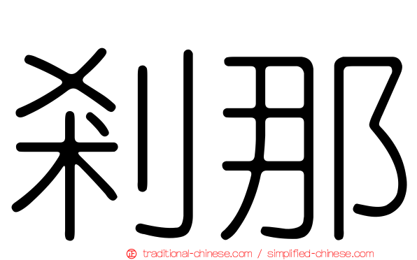 剎那