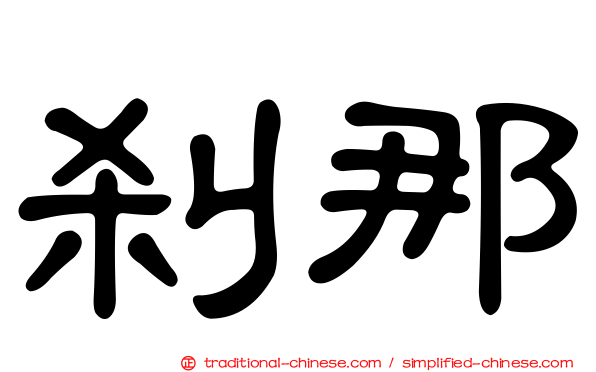 剎那