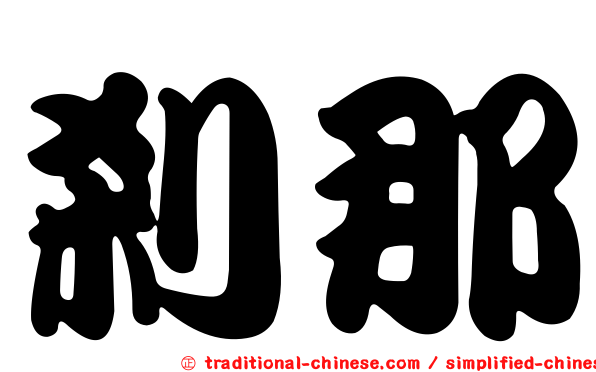 剎那